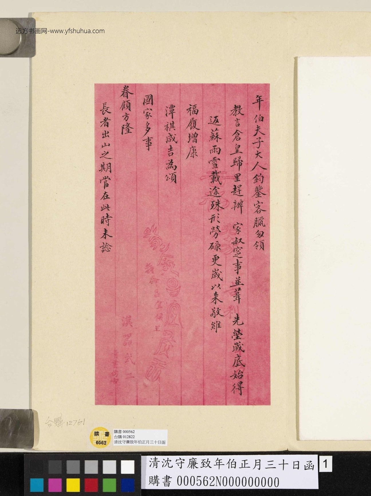 清_沈守廉_致年伯正月三十日函_1