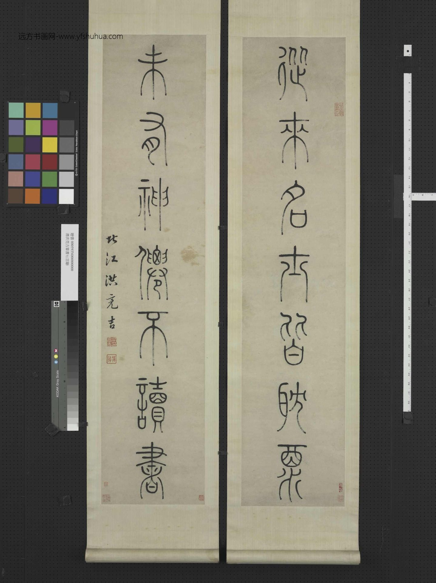 清_洪亮吉_篆书七言联 (1)