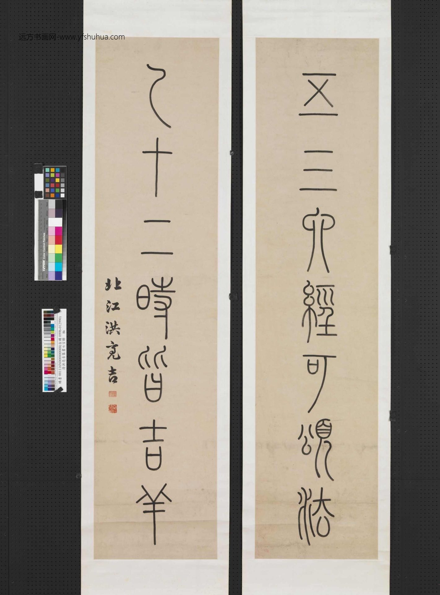 清_洪亮吉_篆书七言联