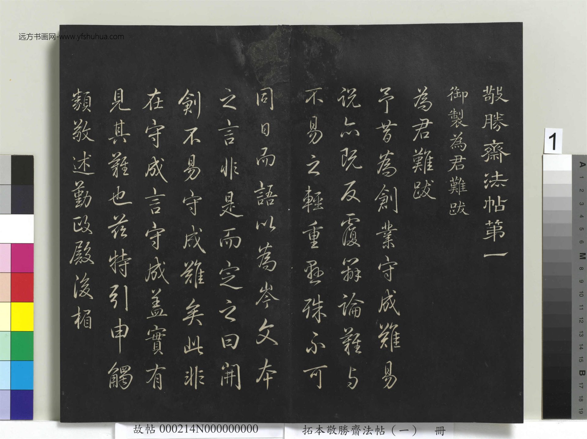 清_爱新觉罗弘历_拓本敬胜斋法帖（一）册_ (1)