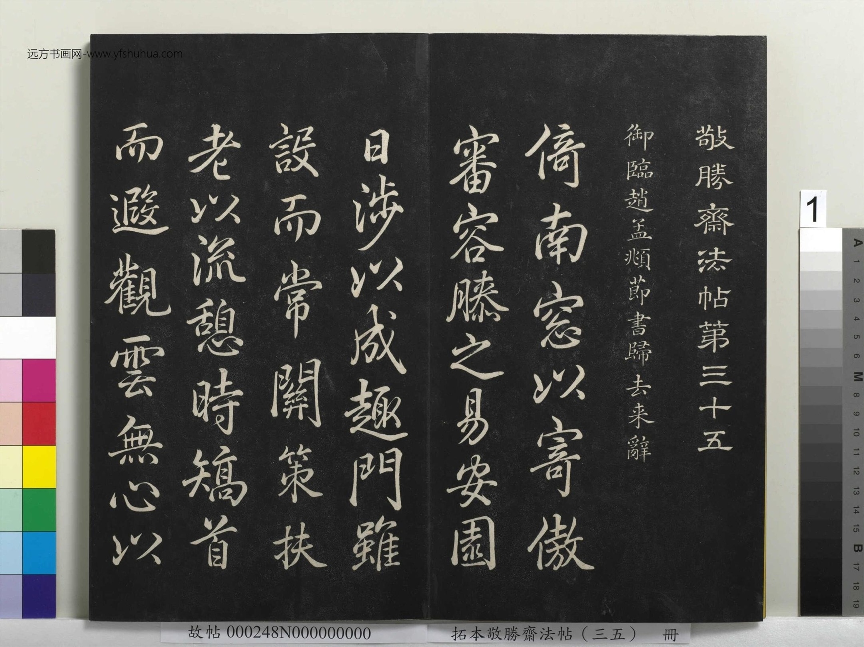 清_爱新觉罗弘历_拓本敬胜斋法帖（三十五）册_ (1)