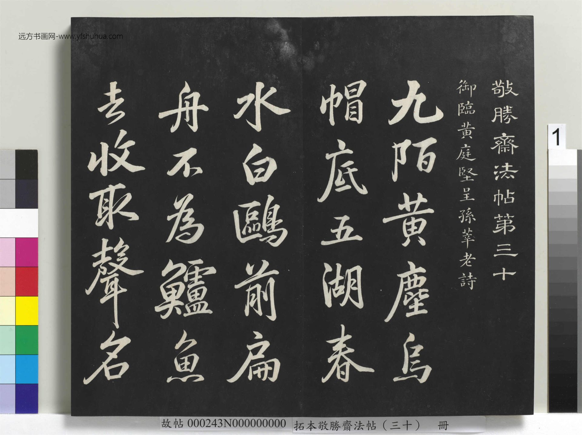 清_爱新觉罗弘历_拓本敬胜斋法帖（三十）册_ (1)