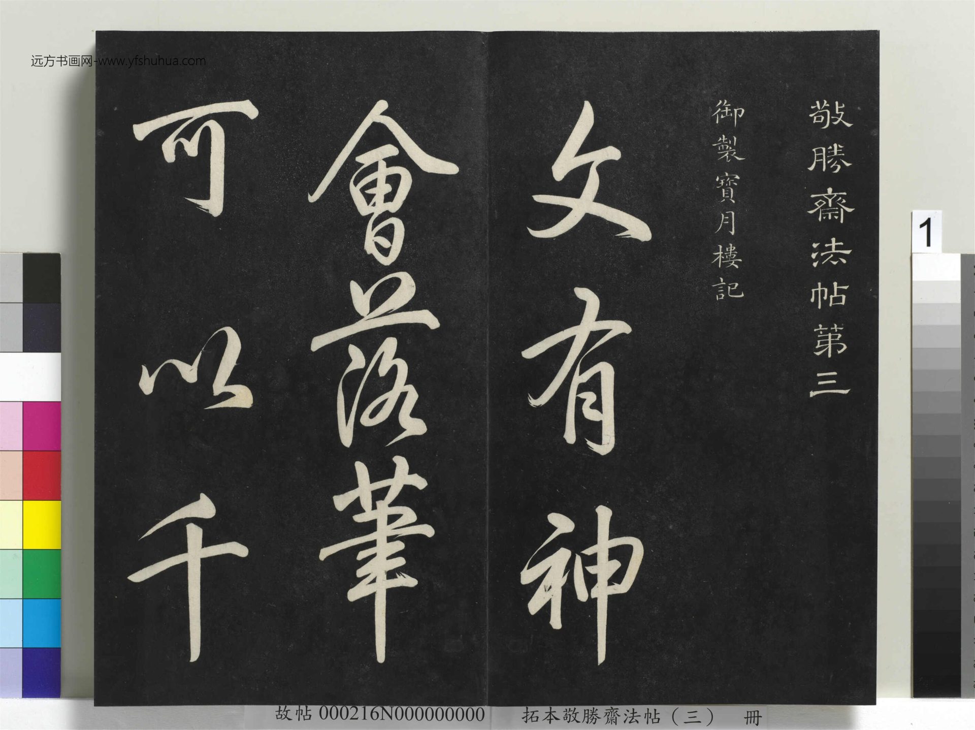 清_爱新觉罗弘历_拓本敬胜斋法帖（三）_ (1)
