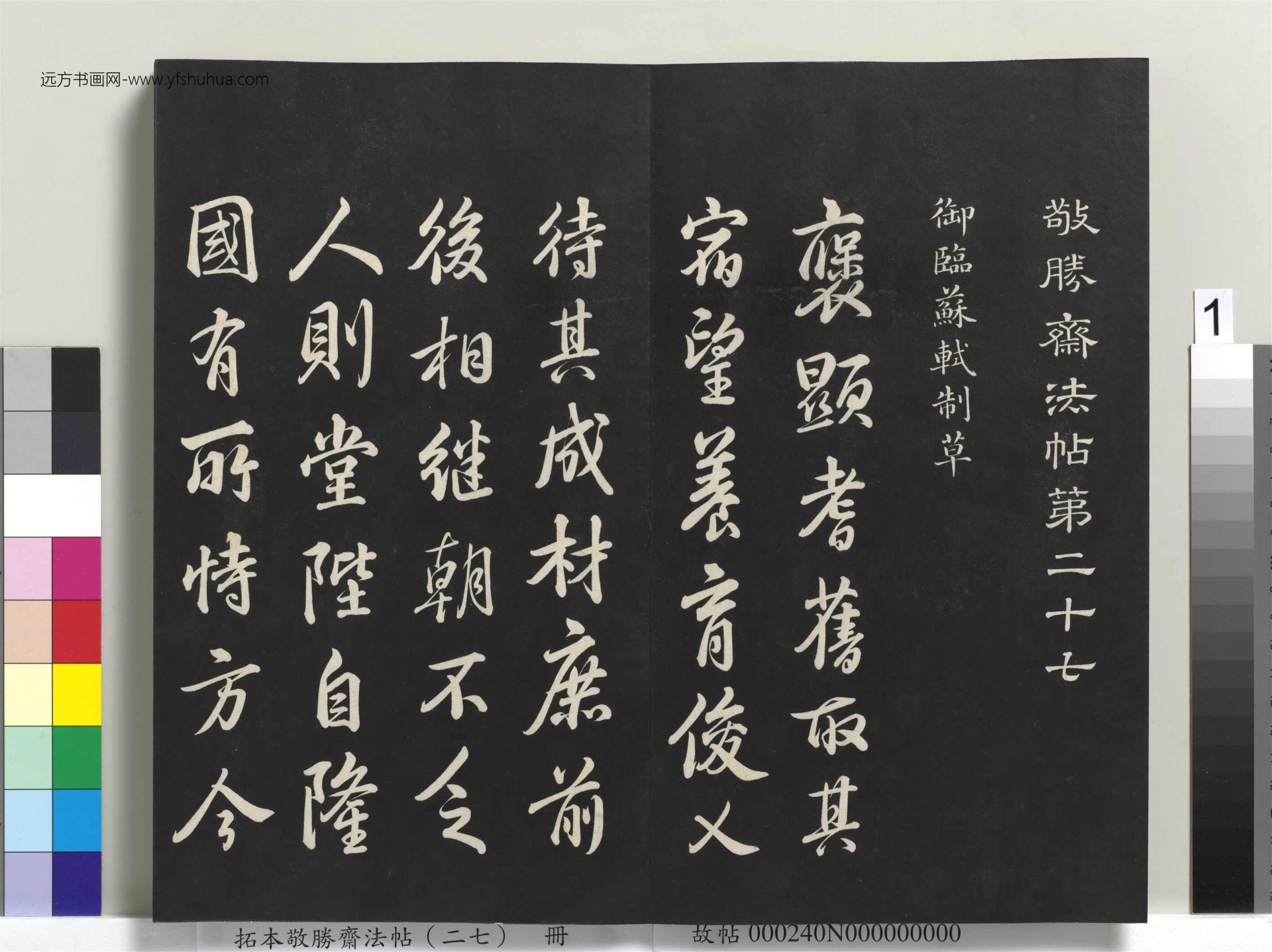 清_爱新觉罗弘历_拓本敬胜斋法帖（二十七）册_ (1)