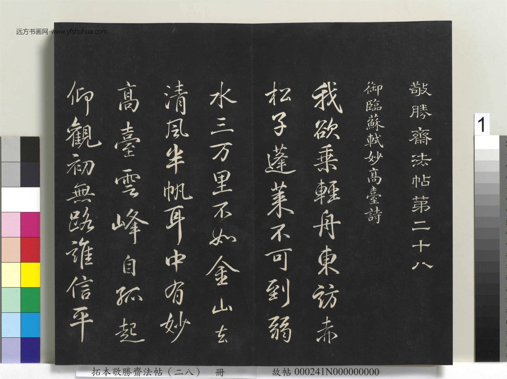 清_爱新觉罗弘历_拓本敬胜斋法帖（二十八）册_ (1)