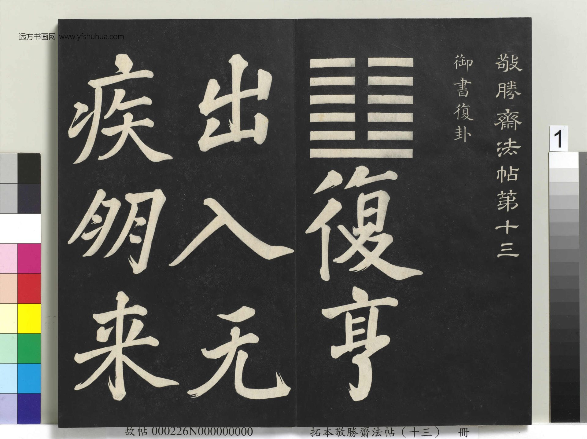 清_爱新觉罗弘历_拓本敬胜斋法帖（十三）册_ (1)