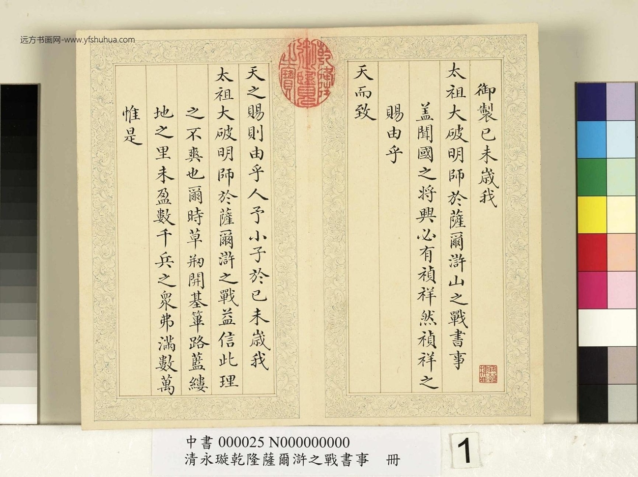 清_爱新觉罗永璇_永璇乾隆萨尔浒之战书事册_ (1)