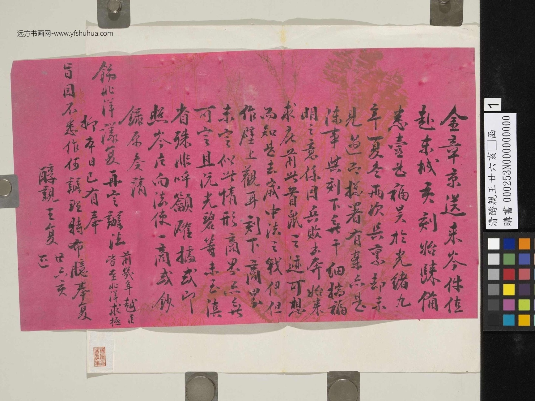 清_爱新觉罗载沣_醇亲王廿六亥正函