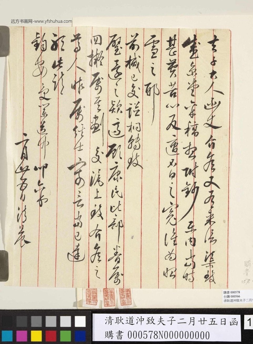 清_耿道冲_致夫子二月廿五日函