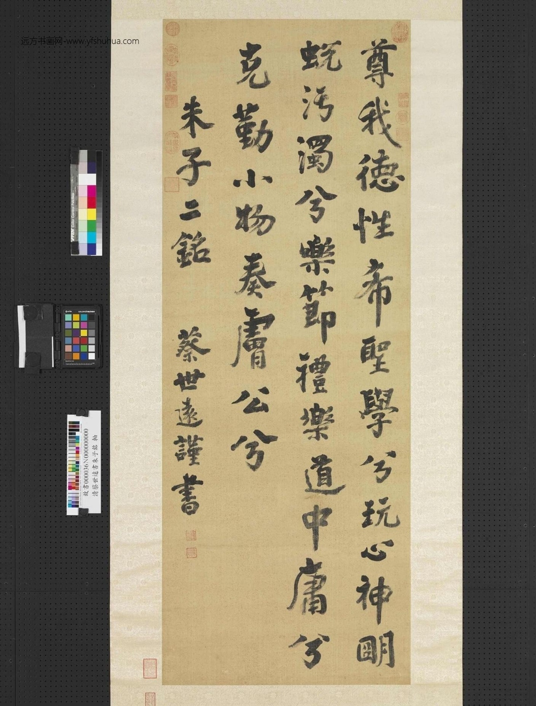 清_蔡世远_朱子铭轴