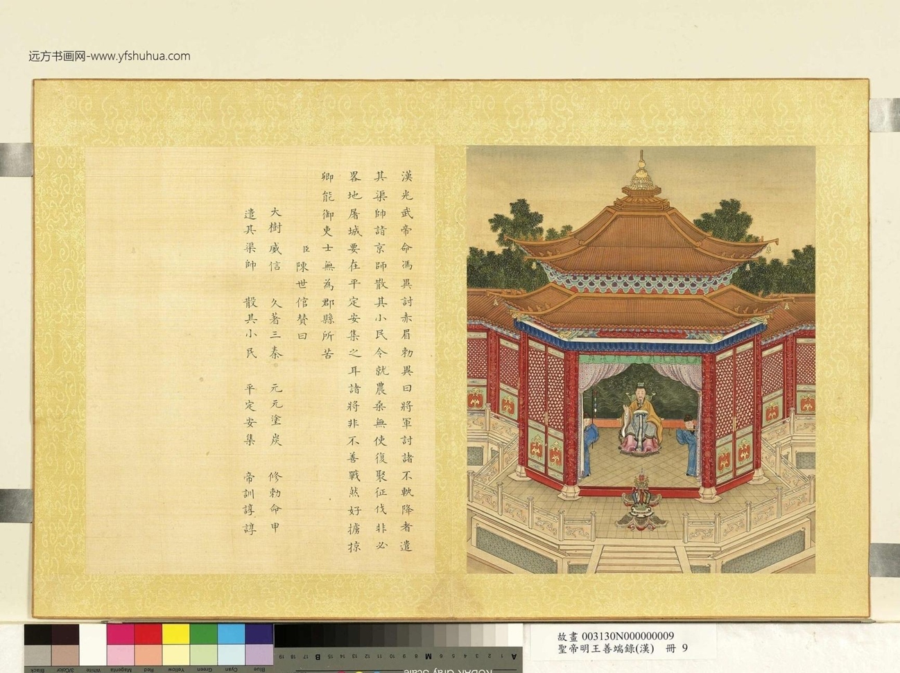 清_陈士倌圣帝明王善端录（汉）册.汉光武帝一