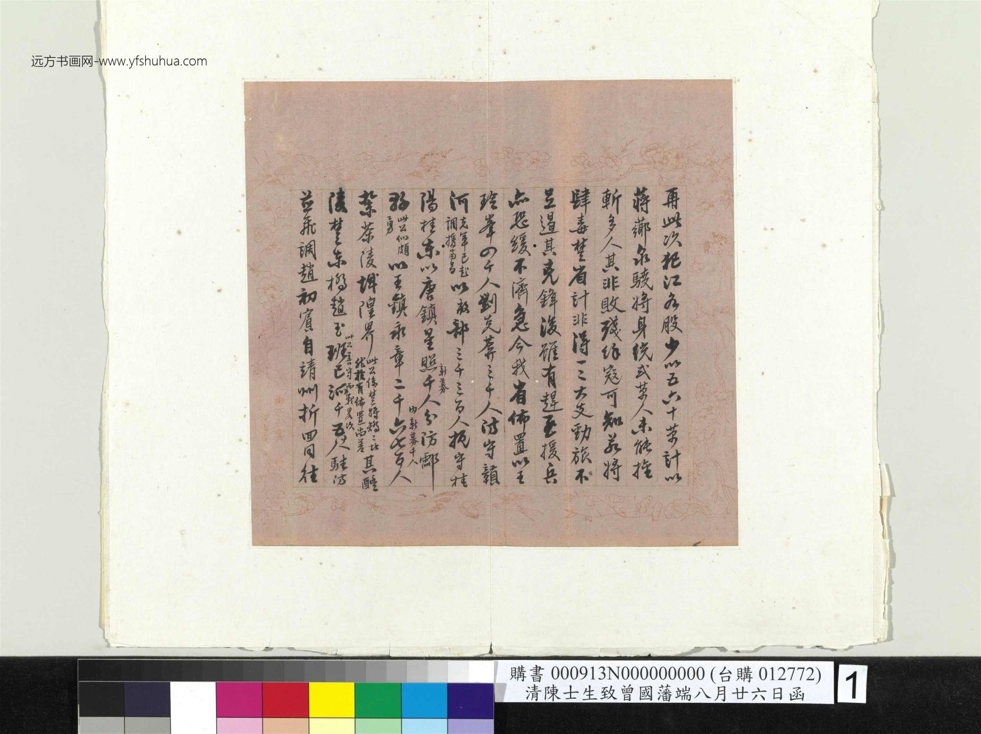 清_陈士生_致曾国藩端八月廿六日函册页_1