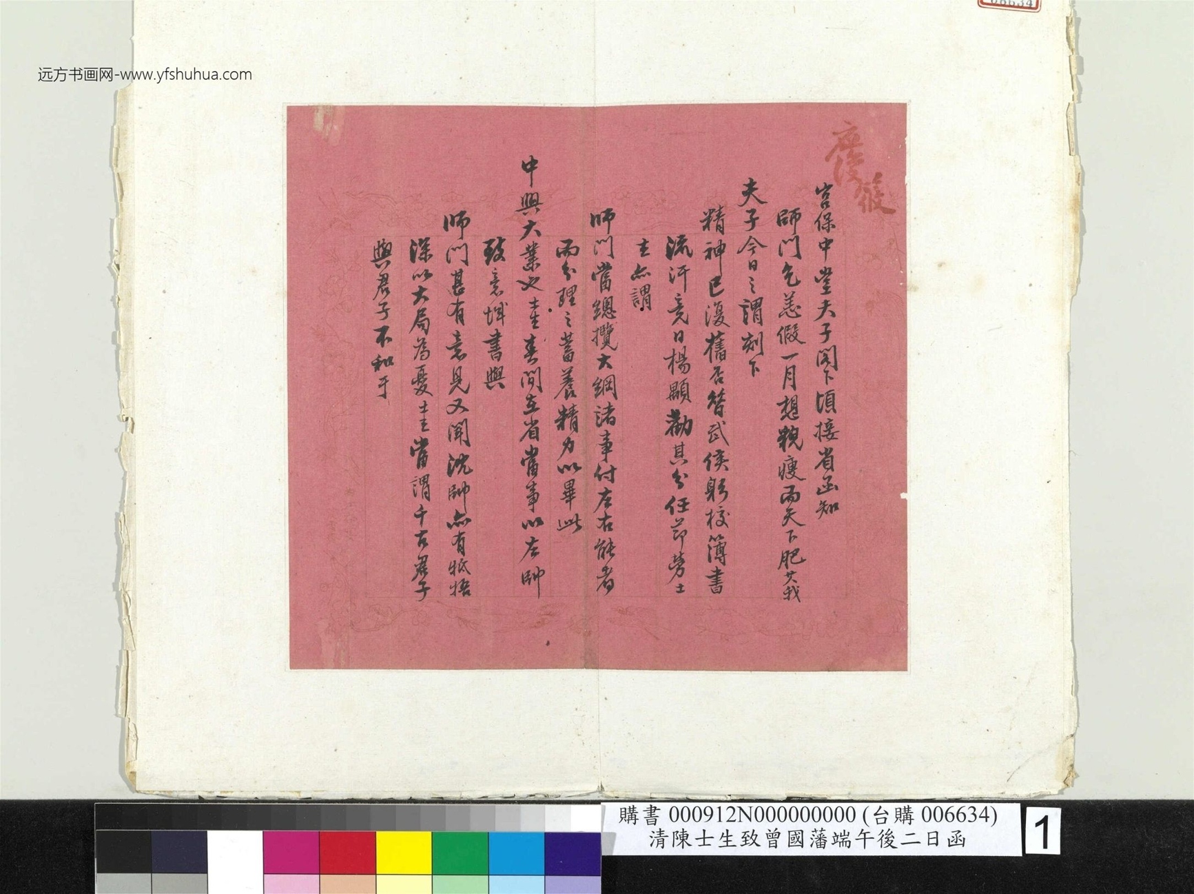 清_陈士生_致曾国藩端午后二日函册页_ (1)