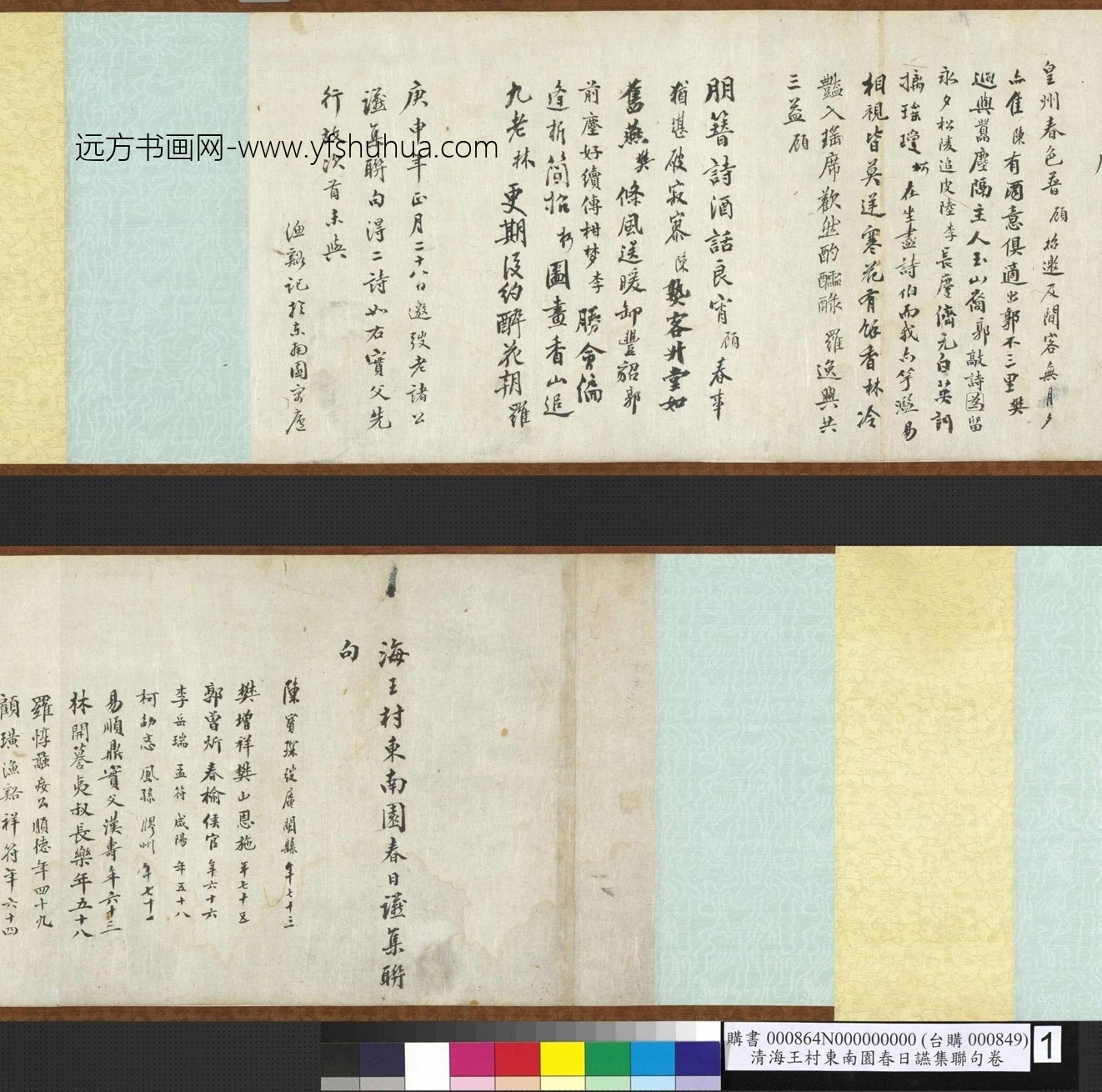 清_陈宝琛_海王村东南园春日䜩集联句