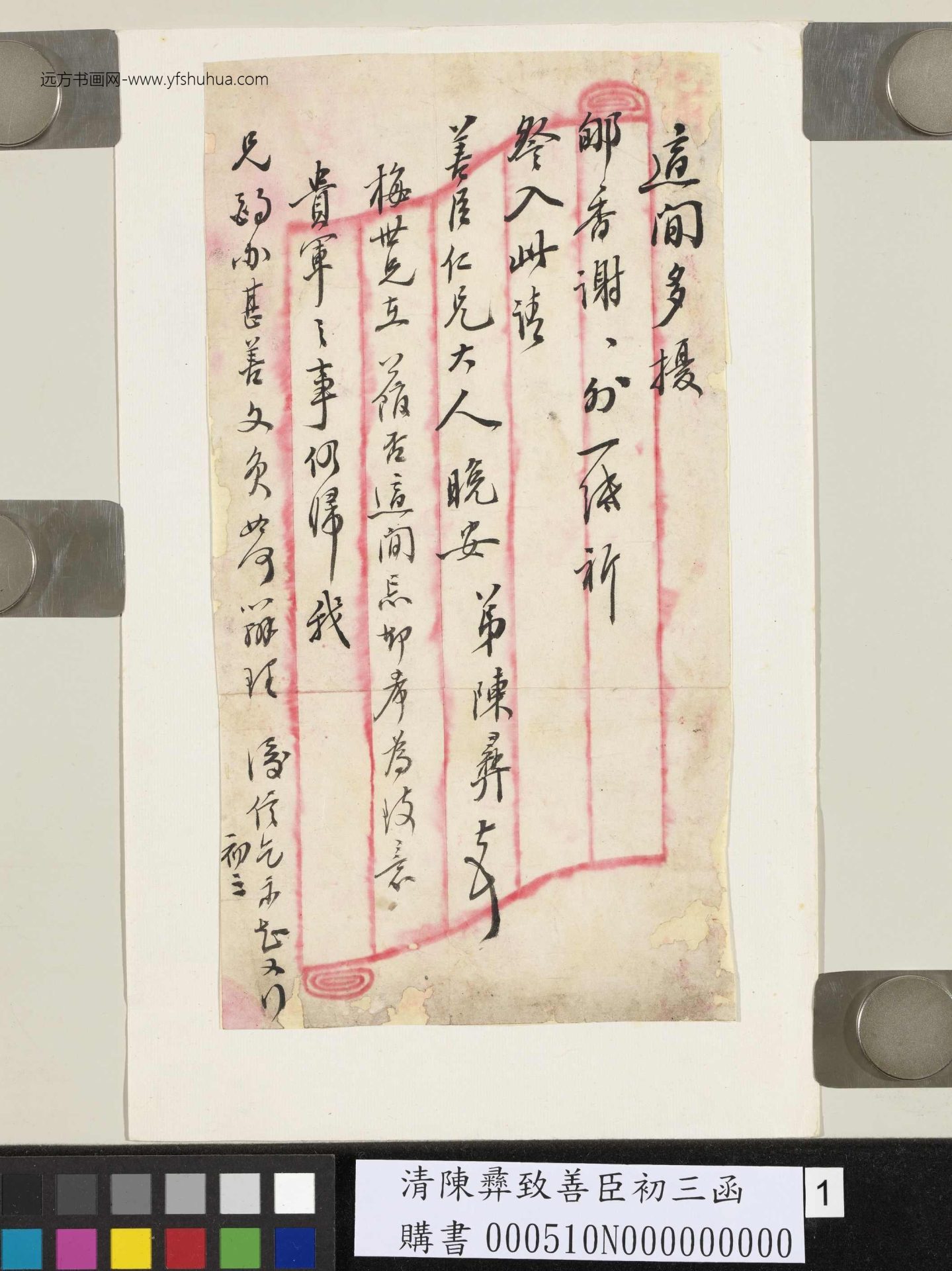 清_陈彝_致善臣初三函