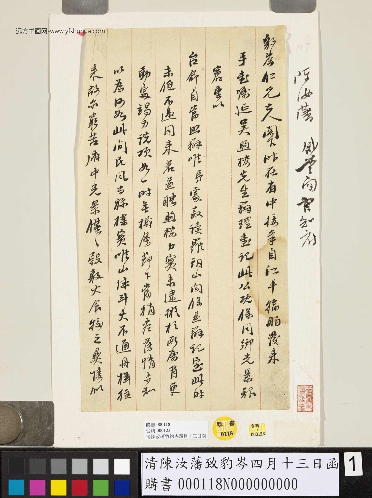 清_陈汝藩_致豹岑四月十三日函_1