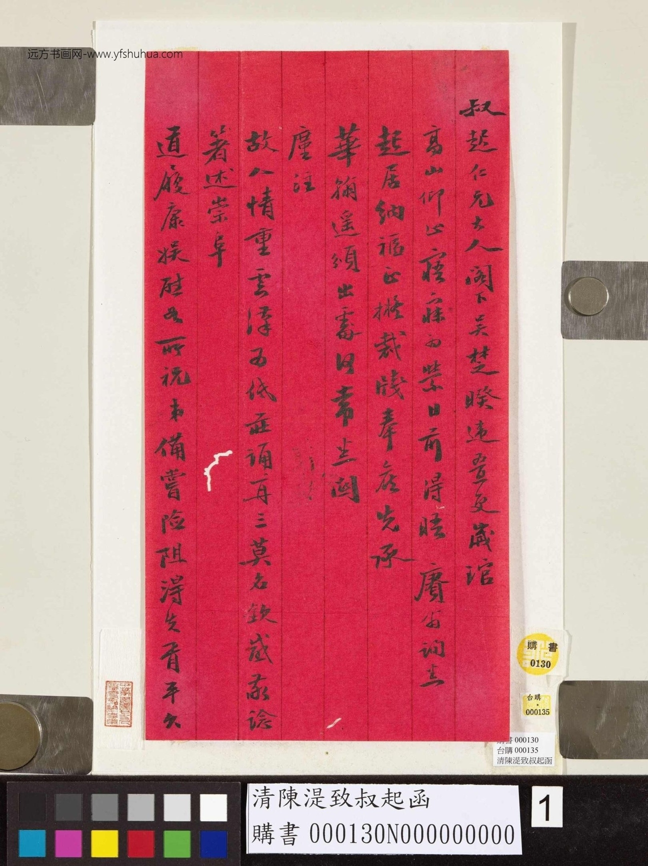 清_陈湜_致叔起函_1