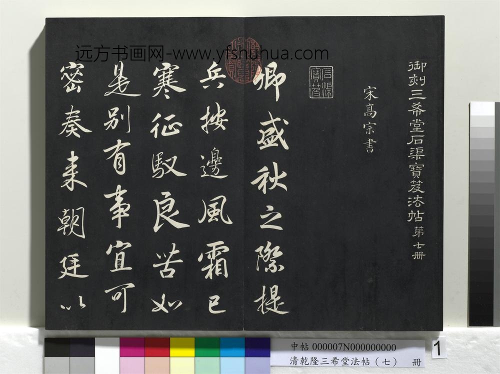 清乾隆三希堂法帖（七）册-