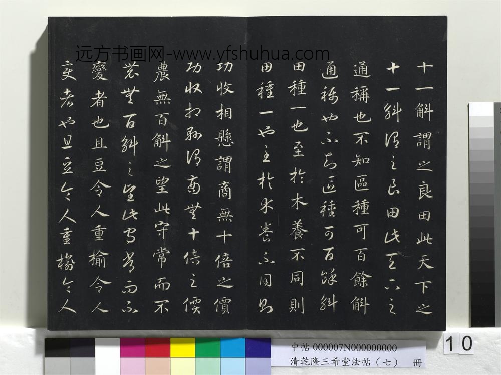 清乾隆三希堂法帖（七）册-