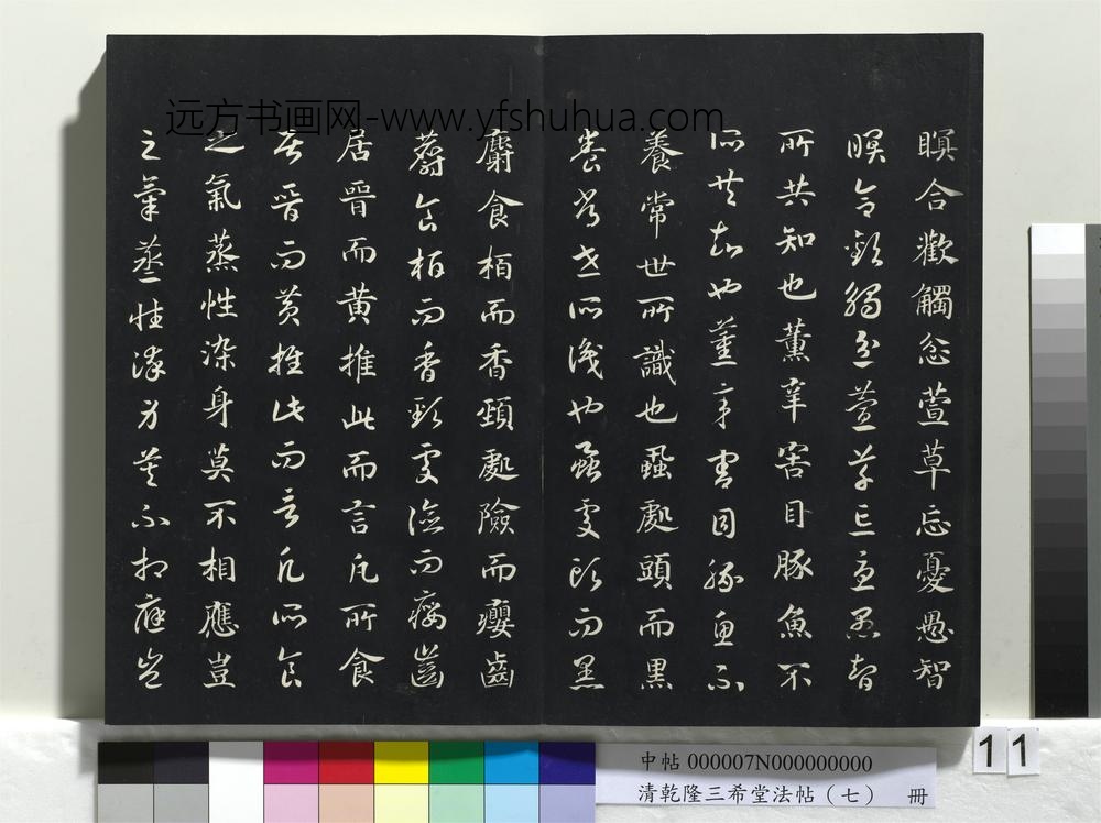 清乾隆三希堂法帖（七）册-
