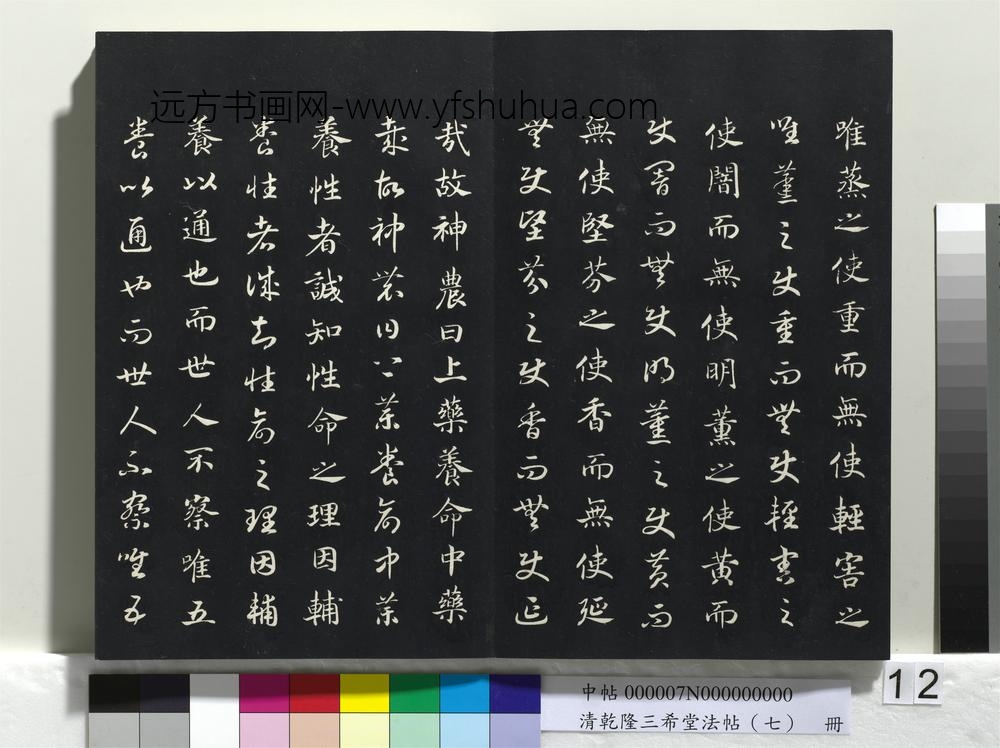 清乾隆三希堂法帖（七）册-