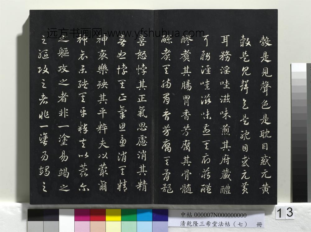 清乾隆三希堂法帖（七）册-