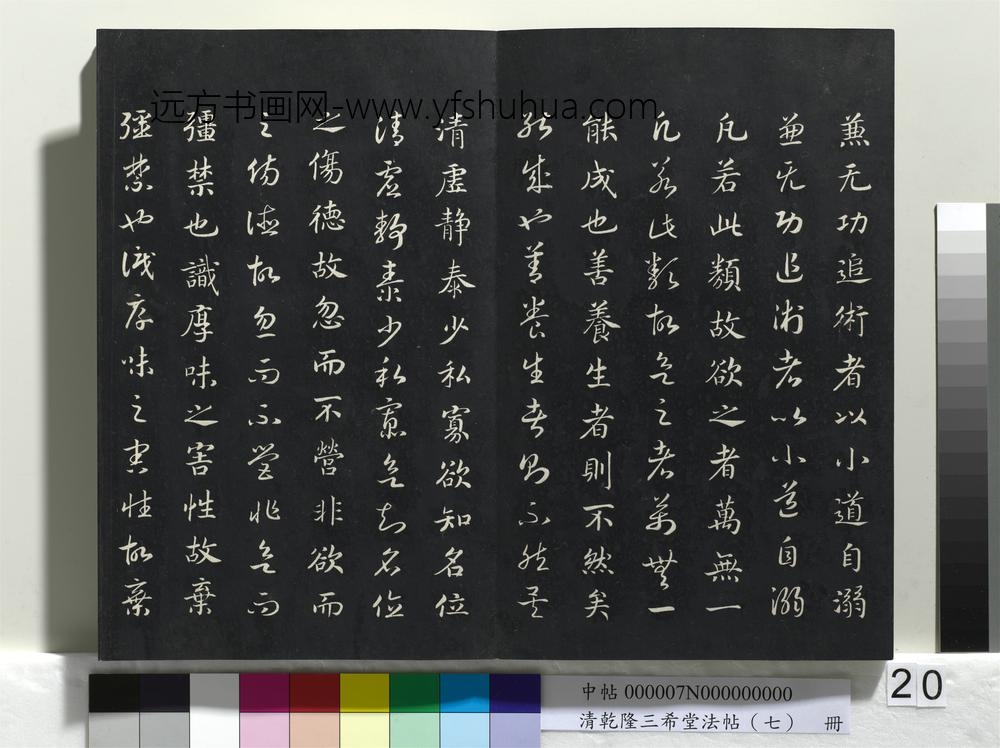 清乾隆三希堂法帖（七）册-