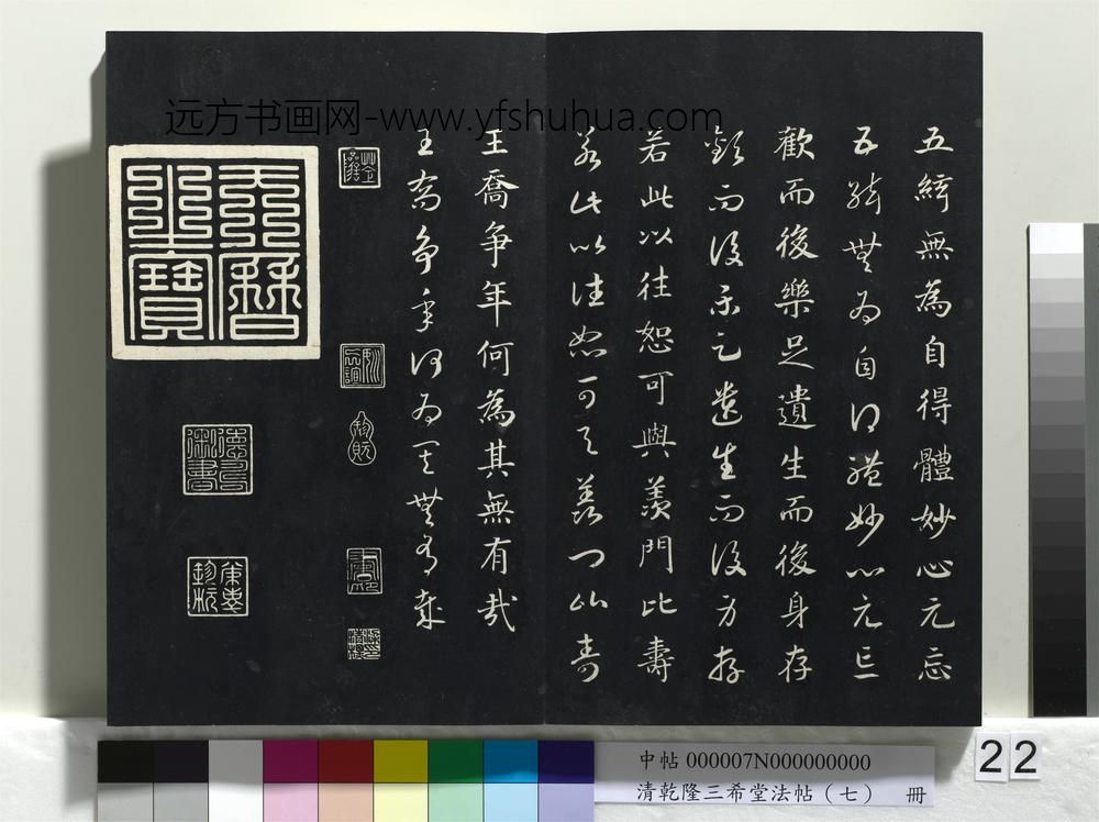 清乾隆三希堂法帖（七）册-