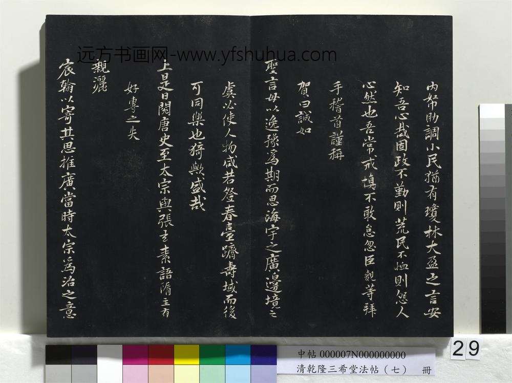 清乾隆三希堂法帖（七）册-