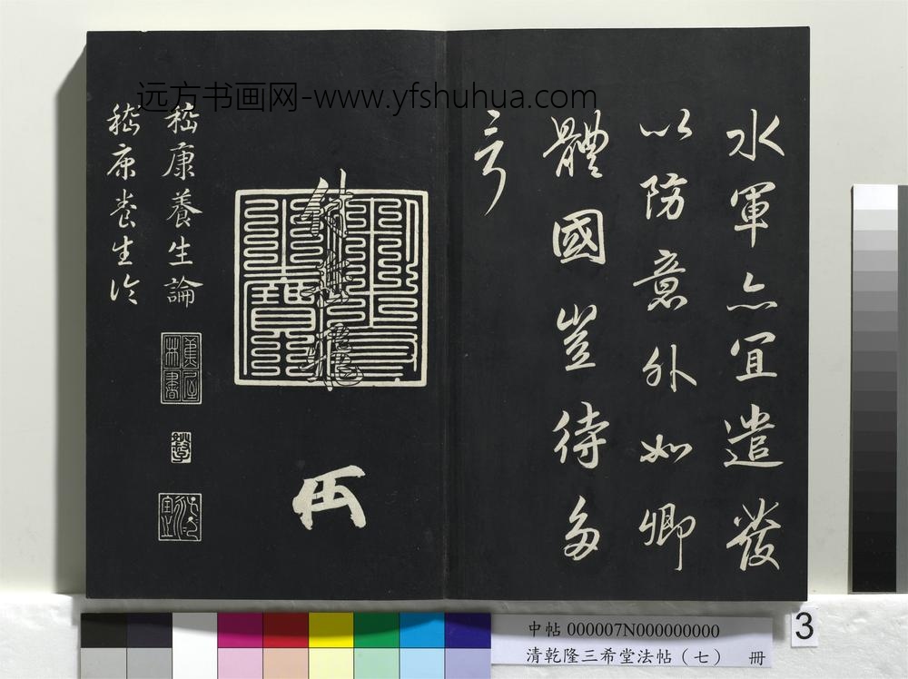 清乾隆三希堂法帖（七）册-