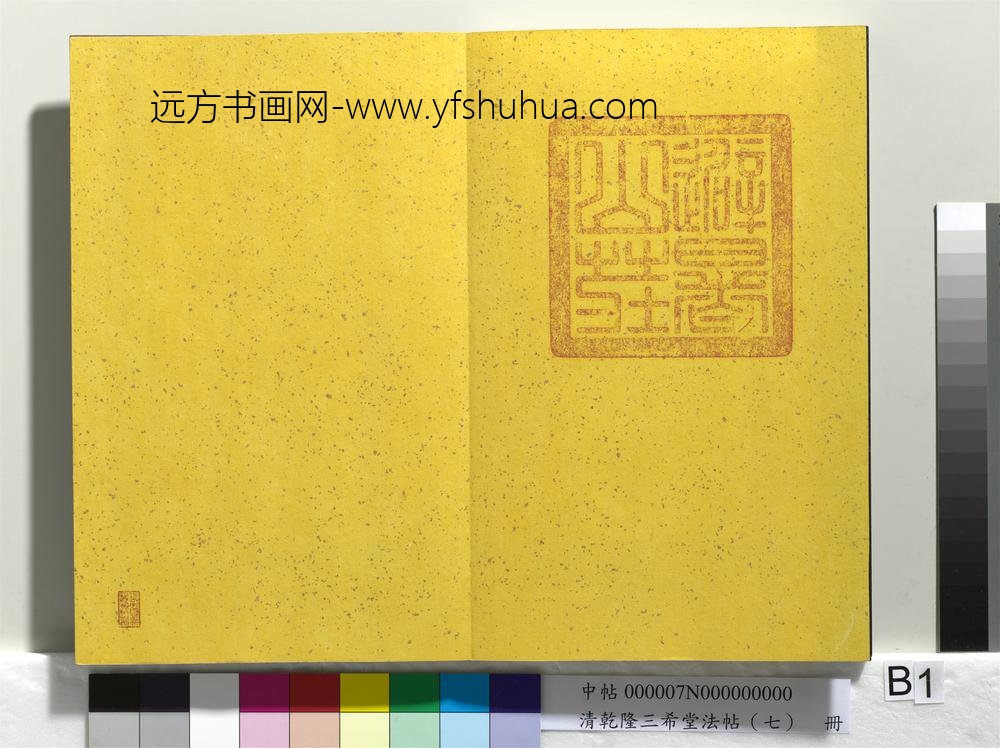 清乾隆三希堂法帖（七）册-