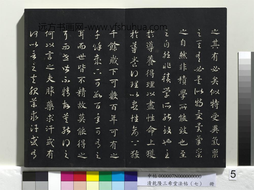 清乾隆三希堂法帖（七）册-