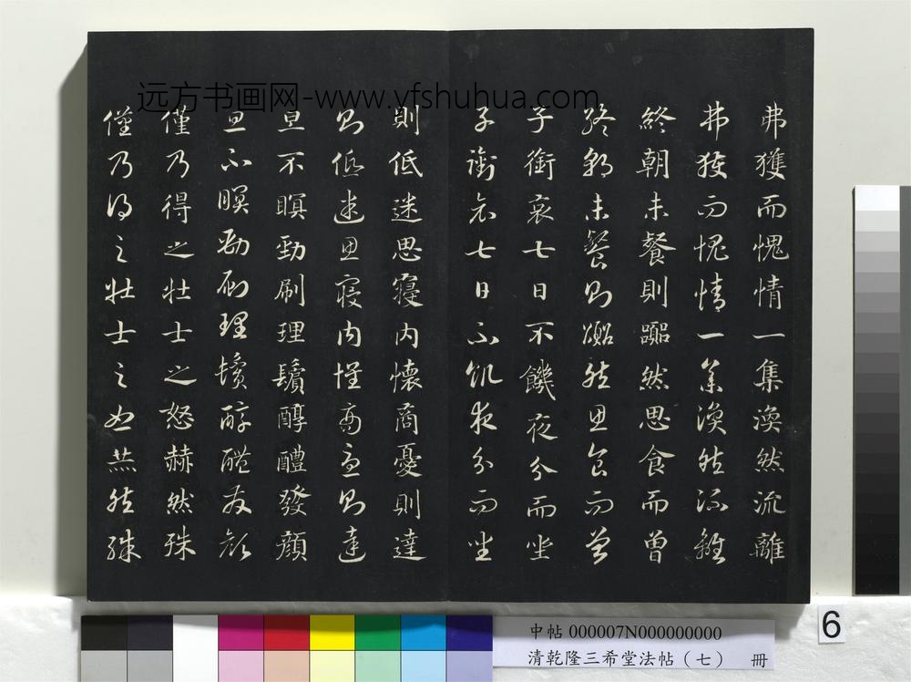 清乾隆三希堂法帖（七）册-
