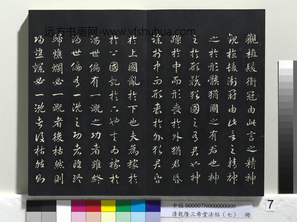 清乾隆三希堂法帖（七）册-