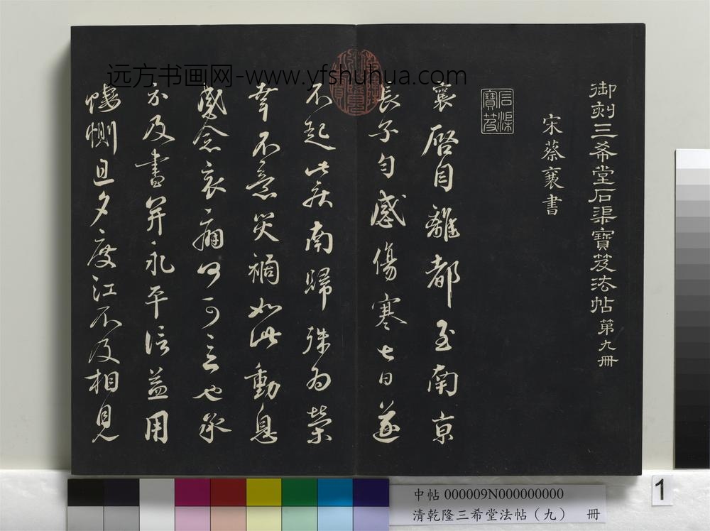 清乾隆三希堂法帖（九）册-