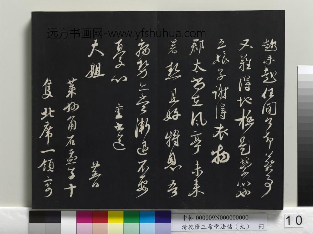 清乾隆三希堂法帖（九）册-