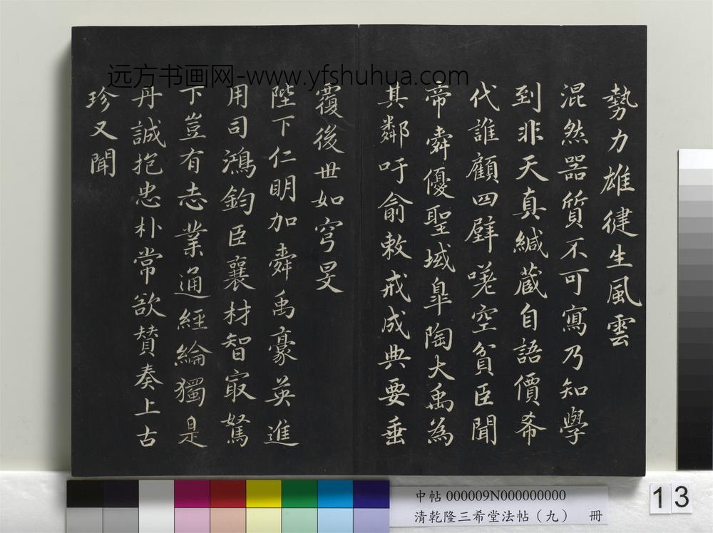清乾隆三希堂法帖（九）册-