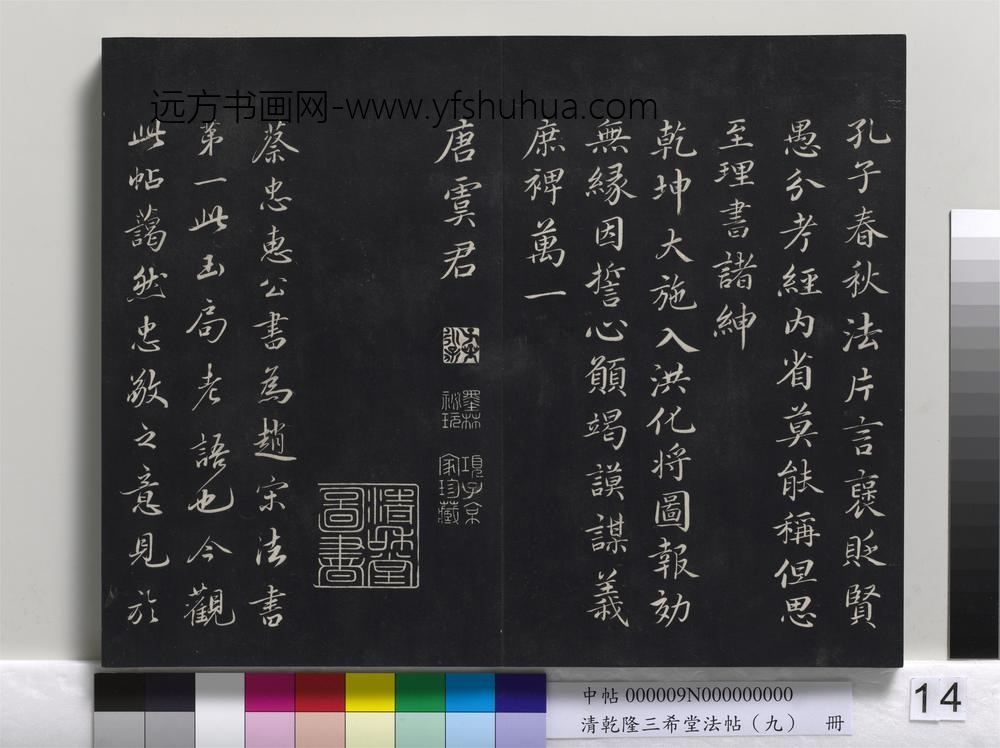 清乾隆三希堂法帖（九）册-