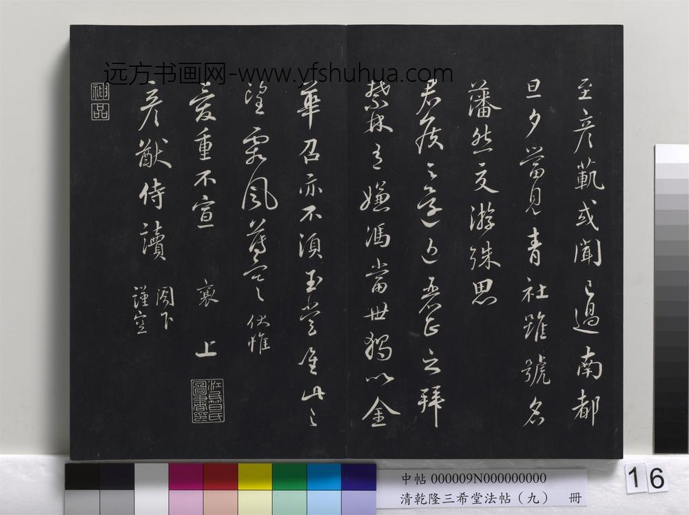 清乾隆三希堂法帖（九）册-