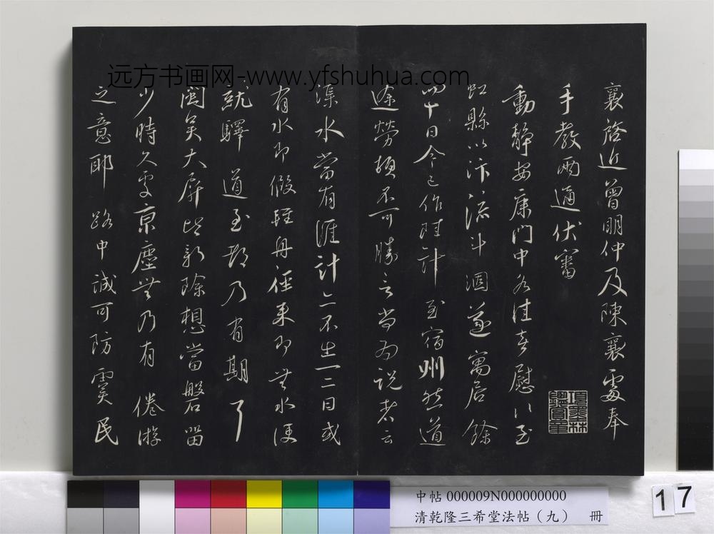 清乾隆三希堂法帖（九）册-