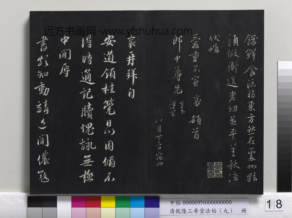 清乾隆三希堂法帖（九）册-