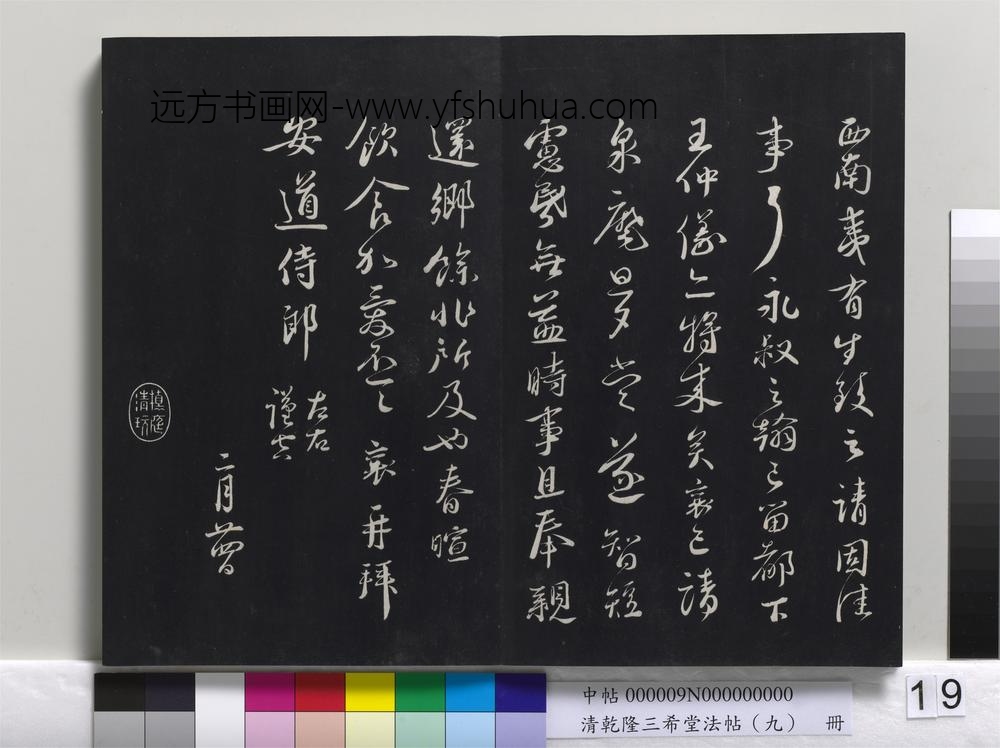 清乾隆三希堂法帖（九）册-