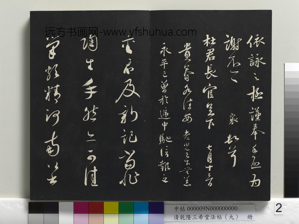 清乾隆三希堂法帖（九）册-
