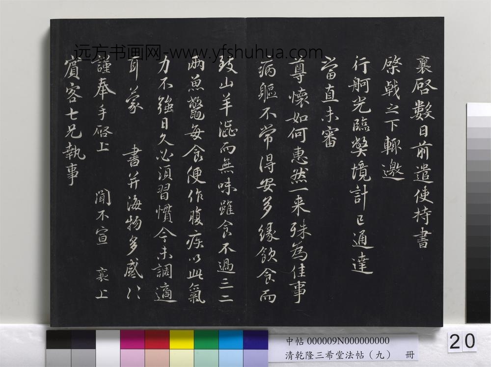 清乾隆三希堂法帖（九）册-
