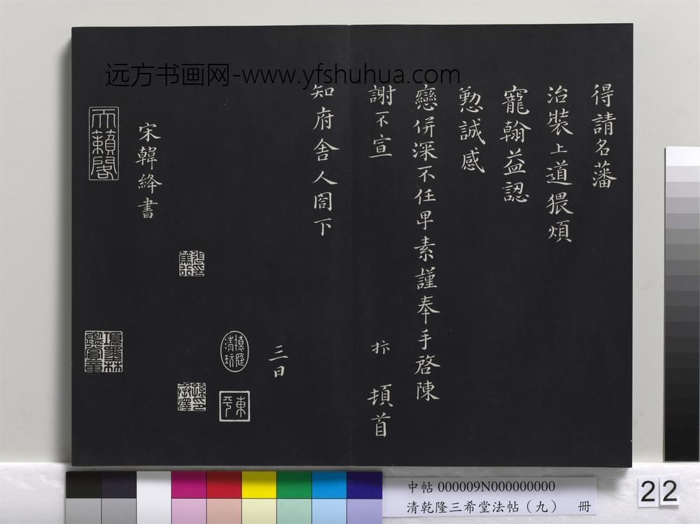 清乾隆三希堂法帖（九）册-