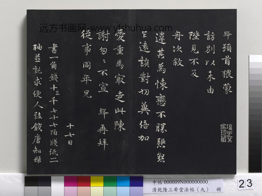 清乾隆三希堂法帖（九）册-
