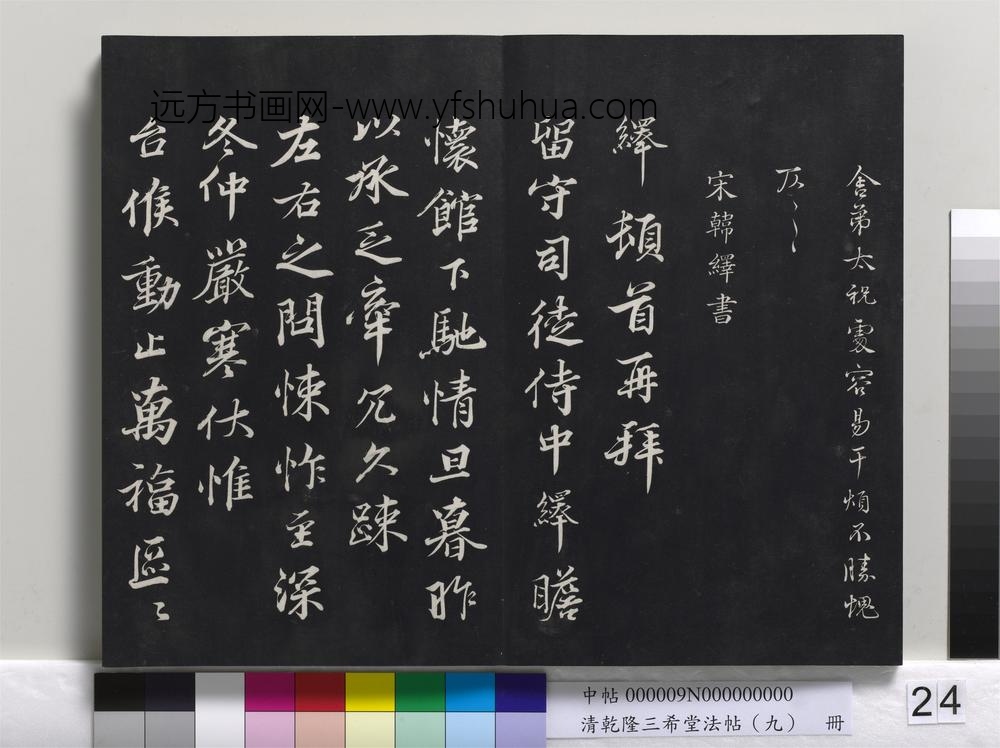 清乾隆三希堂法帖（九）册-