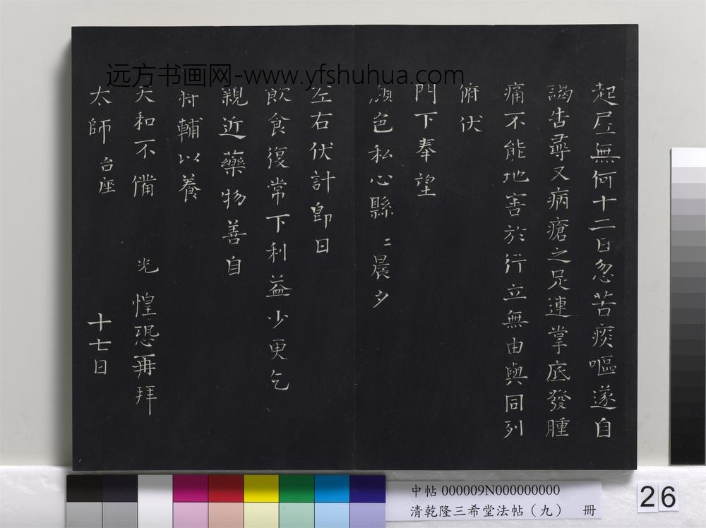 清乾隆三希堂法帖（九）册-