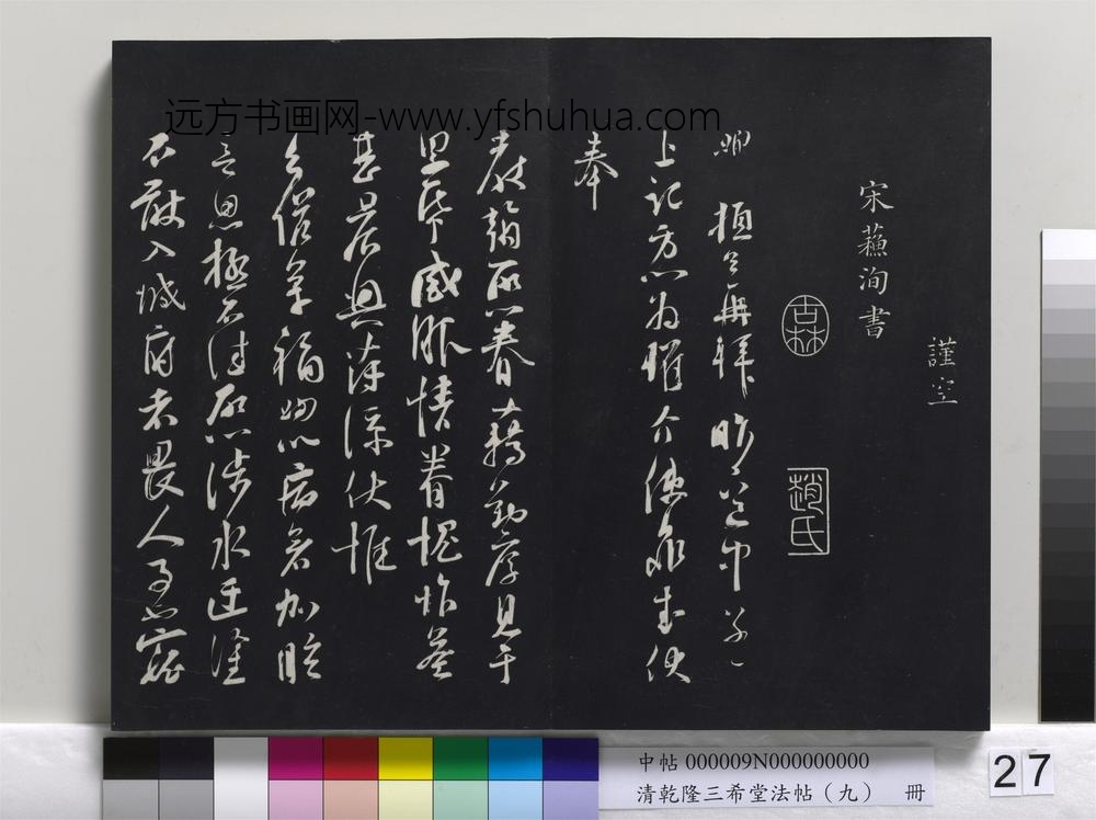清乾隆三希堂法帖（九）册-