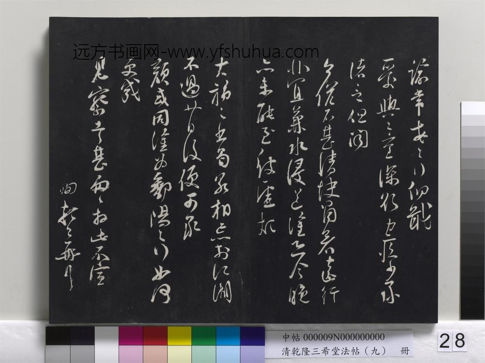 清乾隆三希堂法帖（九）册-